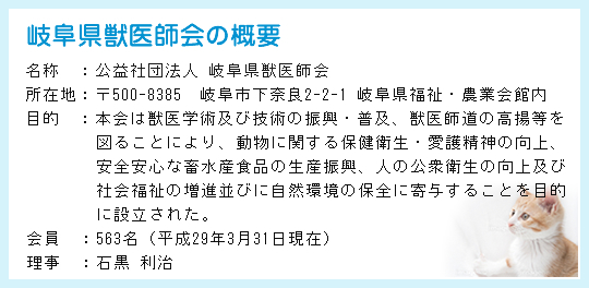 岐阜県獣医師会の概要