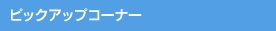�s�b�N�A�b�v�R�[�i�[