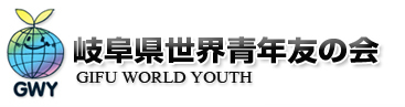 岐阜県世界青年友の会