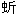 ��