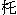 ����