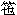 ��