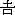 �悵