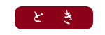 �Ƃ�