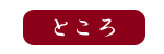 �Ƃ���