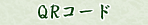 QR�R�[�h