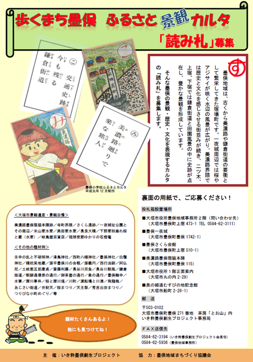 歩くまち墨俣 ふるさと景観カルタ「読み札」募集!