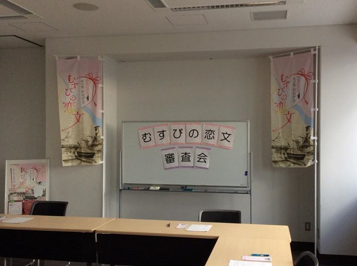 「むすびの恋文」審査会