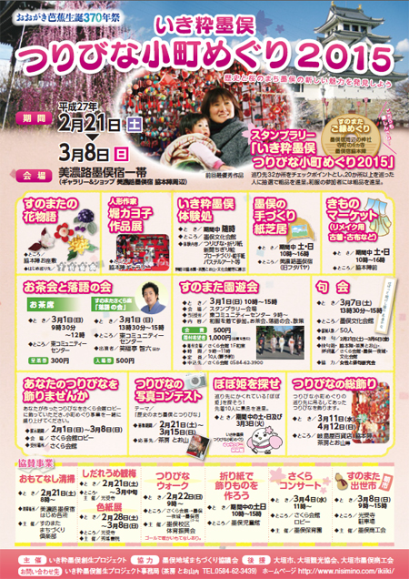 いき粋墨俣 つりびな小町めぐり2015