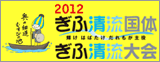 ぎふ清流国体・大会は2012年開催!