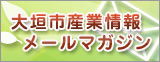 大垣市産業情報メールマガジンバナー