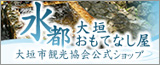 水都大垣おもてなし屋
