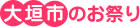 大垣市のお祭り