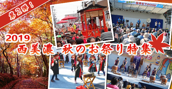 2018 西美濃 秋のお祭り 第一弾!