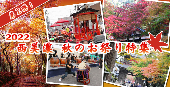 2017 西美濃 秋のお祭り 第二弾!