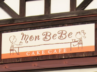 モンベベ看板