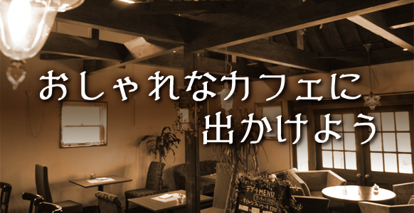 おしゃれなカフェに出かけよう