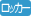 ロッカー