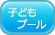 子どもプール