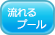 流れるプール