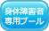身体障害者専用プール