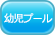 幼児プール