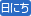 日にち