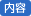内容