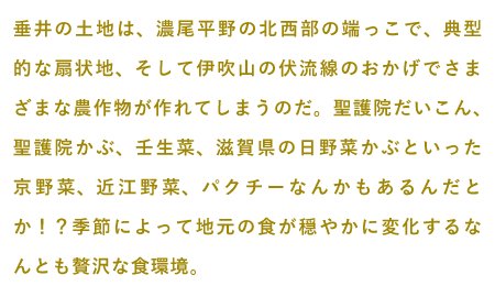 京野菜からパクチーまで四季を愉しめる食環境