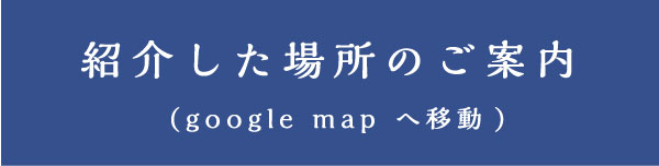 googlemapへ移動