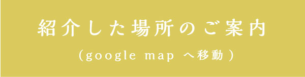 googlemapへ移動