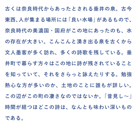 いい水があるところに人も詩も集まる