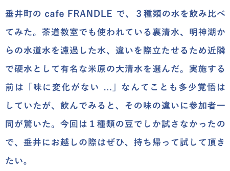 水の味は変わるのか？コーヒー飲み比べ