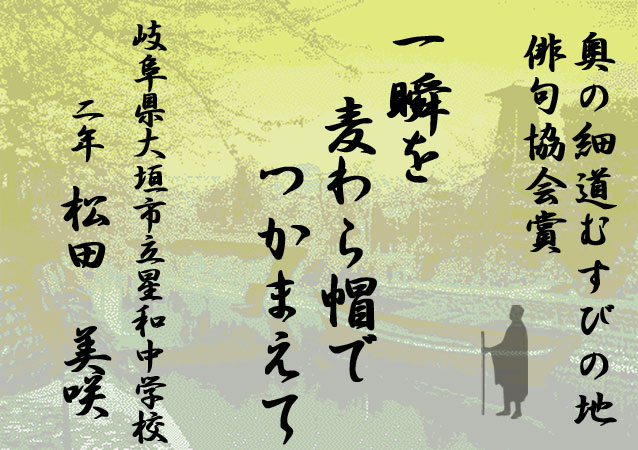 芭蕉蛤塚忌全国俳句大会 特別賞作品 中学生の部