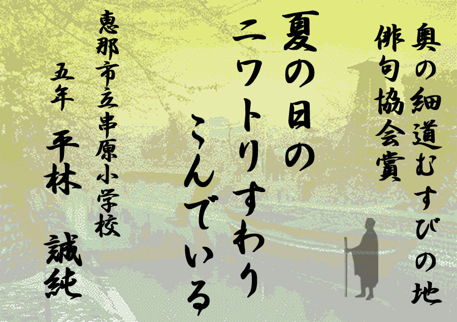 芭蕉蛤塚忌全国俳句大会 特別賞作品 小学生の部