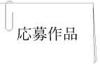 応募作品