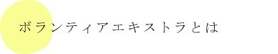 ボランティアエキストラとは