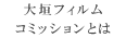 大垣フィルムコミッションとは