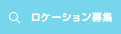 ロケーション・エキストラ募集