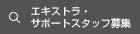 エキストラ・サポートスタッフ募集