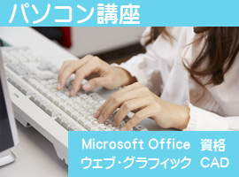 パソコン講座