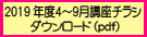 2019年度4月～9月講座のご案内