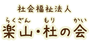 社会福祉法人 楽山・杜の会