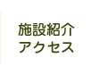 施設紹介・アクセス