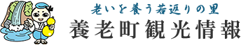 養老町観光情報　ロゴ