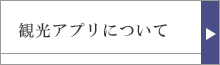 観光アプリの紹介