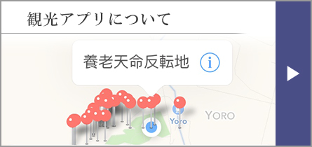 観光アプリについて