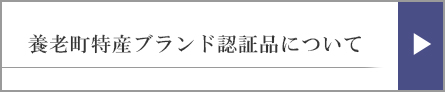 養老町特産ブランド認証品